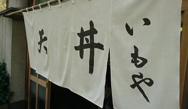 <strong>天丼 いもや</strong><sup>※閉店</sup>