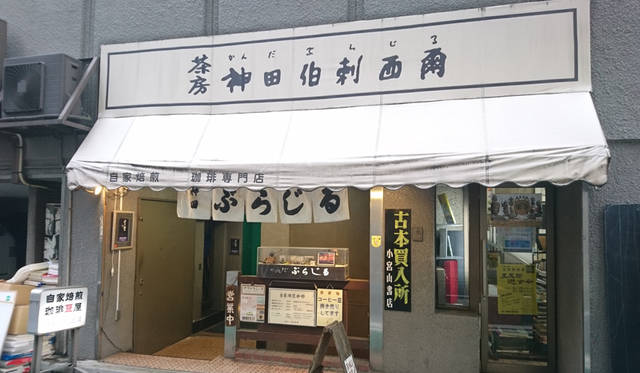 <strong>神田伯剌西爾</strong>