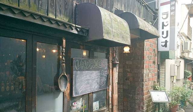 <strong>ラドリオ</strong><br>　住所｜東京都千代田区神田神保町1-3<br>TEL｜03-3295-4788<br>営業｜<br>平日　　11：30～22：30<br>土曜　　12：00～19：00<br>日曜　　12：00～18：00<br>祝日・年末年始休