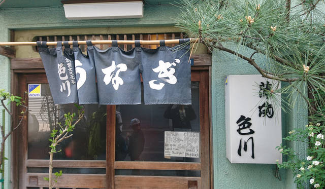 <strong>雷門 うなぎ 色川</strong>