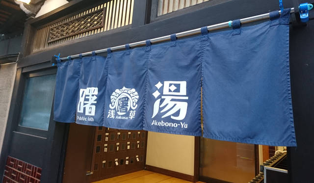 <strong>曙湯</strong><br>住所｜東京都台東区浅草4-17-1<br>TEL｜03-3873-6750<br>営業｜15:00−25:00　第1・第3金曜定休