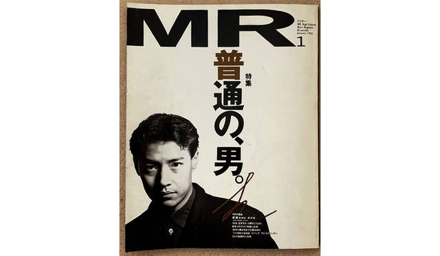 『ミスター・ハイファッション』1992年1月号 ©文化出版局