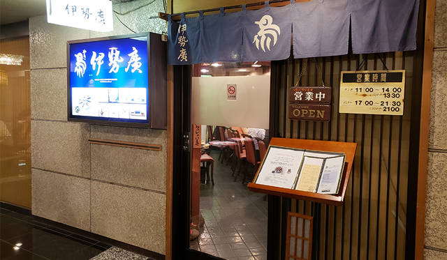 <strong>伊勢廣　ホテルニューオータニ店</strong><br>住所｜東京都千代田区紀尾井町4-1 ザ・メイン アーケード階<br>TEL｜03-3221-4101<br>営業｜ランチ　　11:00～14:00<br>ディナー　17:00～21:30　無休