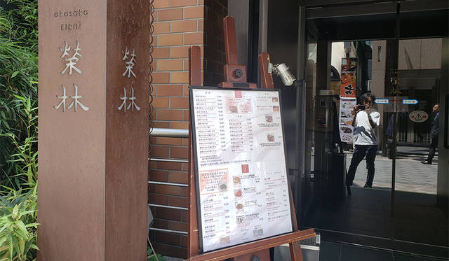 <strong>赤坂 榮林</strong><br>住所｜東京都港区赤坂3-16-2<br>TEL｜03-3583-0171<br>営業｜平日11:30～14:30　17:30～22:00<br>土祝11:30～14:00　17:30～21:00<br>日曜定休