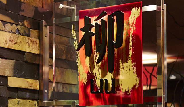 季節の新鮮な魚介類を使ったメニューは日本人の口にも合う、チャイニーズレストラン「柳（LIU）」