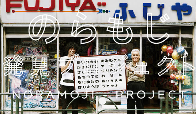 エンターテインメント部門 優秀賞：<br/>『のらもじ発見プロジェクト』<br/>下浜臨太郎／西村斉輝／若岡伸也<br/>Photo: 池田陽美<br/>© 2014 Noramoji Project