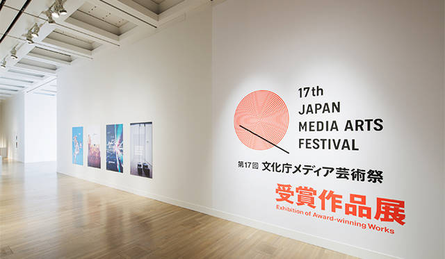 昨年度[第17回]文化庁メディア芸術祭 受賞作品展の様子　提供：文化庁メディア芸術祭事務局