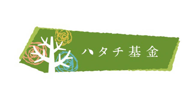 被災地の子どもたちの心のケアに合わせ、学び・自立の機会を継続的に提供する基金として設立された「ハタチ基金」。東日本大震災発生時に0歳だった赤ちゃんが、無事にハタチを迎えるその日まで継続的にサポートをおこなう、期限付きの基金。チャリティ・ランの参加費は、すべてハタチ基金に寄付される