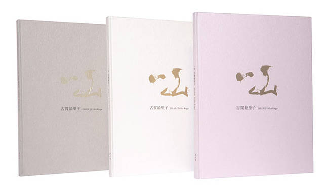 『一山』通常版 ©Eriko Koga