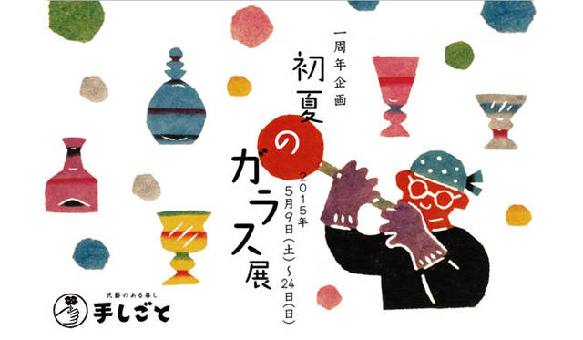 <strong>民藝のある暮し 手しごと</strong><br />開店1周年企画「初夏のガラス展」開催