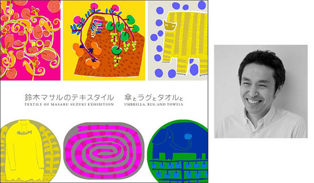 <strong>EXHIBITION｜鈴木マサルのテキスタイル　傘とラグとタオルと</strong><br/>東京・西麻布「ギャラリール・ベイン ／ ギャラリーMITATE」で開催