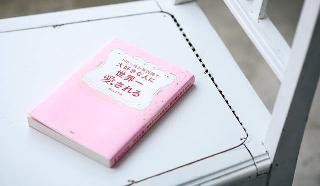  「この本は読み進めていくだけで潜在意識のいらない情報が削除されるように作られているから、難しく考える前にまず読んでみてほしい。読み終えたあと、きっと気分がすっきりするはずですよ」<br> 『100%自分原因説で大好きな人に世界一愛される』秋山まりあ著（PHP研究所）