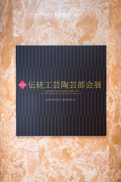 <strong>日本橋三越本店</strong><br />「第43回 伝統工芸陶芸部会展」