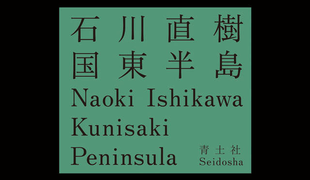 <strong>JAGDA賞2015</strong><br />受賞作品：ブックデザイン「国東半島」<br />出品者：仲條正義（写真家の作品集　クライアント：青土社）