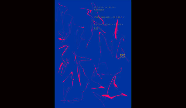 <strong>JAGDA新人賞2015</strong><br />田中良治<br />受賞作品：個展「退屈」の制作物・記録映像（オーガナイザー:ギンザ・グラフィック・ギャラリー）など<br />1975年三重県生まれ。同志社大学工学部および岐阜県立国際情報科学芸術アカデミー卒業。2003年にセミトランスペアレント・デザイン設立。ウェブサイトの企画・制作から国内外の美術館・ギャラリーでの作品展示までウェブを核とした領域にとらわれない活動をおこなっている