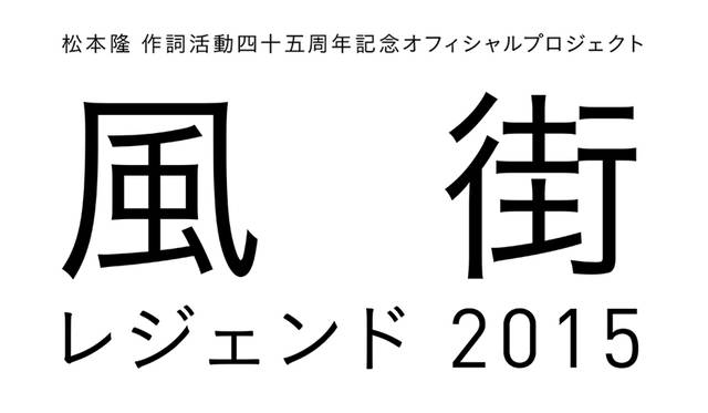 8月21日（金）、22日（土）出演者：松本隆／細野晴臣／鈴木茂／伊藤銀次／稲垣潤一／イモ欽トリオ／EPO／太田裕美／大橋純子／小坂忠／斉藤由貴／佐野元春／杉真理／鈴木雅之／寺尾聰／中川翔子／早見優／原田真二／水谷豊／南佳孝／美勇士／安田成美／矢野顕子／山下久美子／吉田美奈子 ほか※各日で出演者が異なる