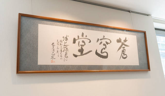 <strong>MITSUKOSHI｜日本橋三越本店</strong><br />「浦上蒼穹堂」は、主に中国、朝鮮半島、日本の古陶磁を取り扱い、青銅器、漆器、浮世絵なども扱っている。屋号の「蒼穹堂」は作家の立原正秋氏の命名で、直筆の扁額が店に掲げられている