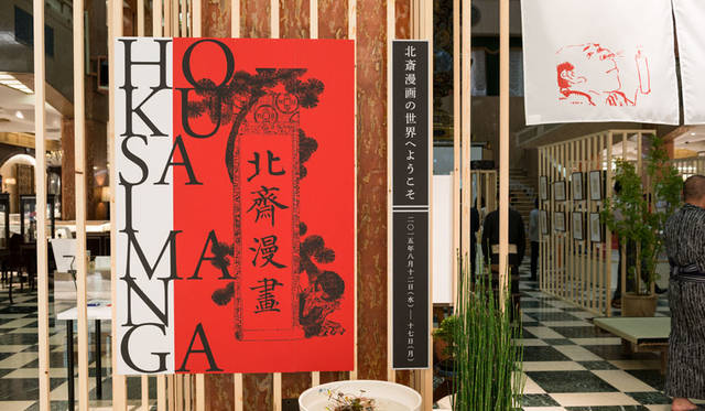 <strong>MITSUKOSHI｜日本橋三越本店</strong><br />三越アート＆クリエーション「北斎漫画の世界へようこそ」　日本橋三越本店 本館1階中央ホールで開催