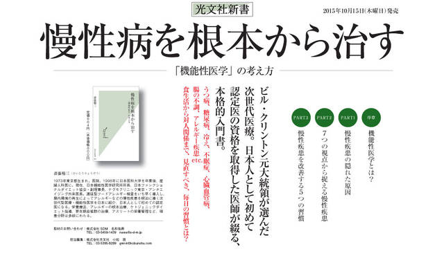 <strong>Dr.Saito Therapeutics｜ドクターサイトウ セラピューティクス</strong><br />『慢性病を根本から治す 「機能性医学」の考え方』（光文社新書）864円（2015年10月15日（木）発売）