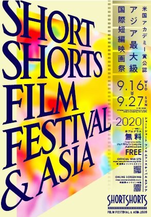 米国アカデミー賞公認・アジア最大級の国際短編映画祭 米国アカデミー賞公認・アジア最大級の国際短編映画祭