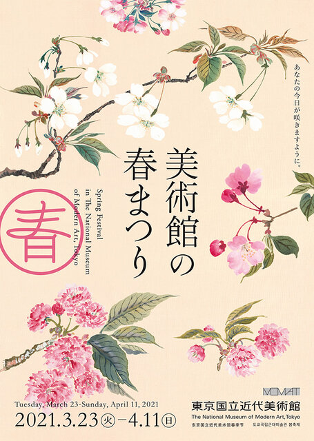 東京国立近代美術館で桜の開花に合わせたイベント「美術館の春まつり」開催｜ART