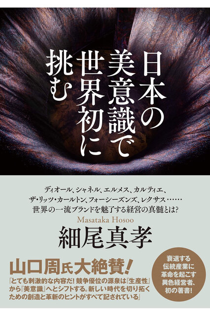 何も見えない時代だからこそ。細尾真孝『日本の美意識で世界初に挑む』｜BOOK