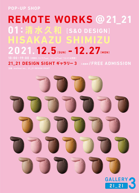 プロダクトデザイナーの清水久和（S&O DESIGN）を迎えたオフィス兼ショップがオープン ｜21_21 DESIGN SIGHTギャラリー3 