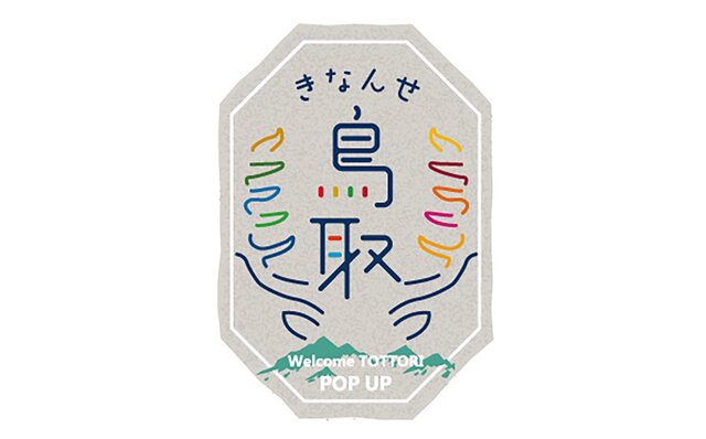 豊かな自然を生かす技術と食。鳥取の魅力を堪能できるイベント「きなんせ鳥取!」|LOUNGE 豊かな自然を生かす技術と食。鳥取の魅力を堪能できるイベント「きなんせ鳥取!」|LOUNGE