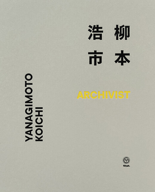 2017年に開催した展覧会をまとめた記録集『柳本浩市 ARCHIVIST』 が刊行｜柳本浩市