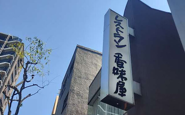 連載エッセイ｜#ijichimanのぼやき「洋食」