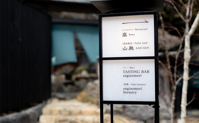 日本酒LOVER必見! 復活酒蔵併設の個性派宿で一夜を過ごす、唯一無二の体験「BYAKU Narai」|TRAVEL 日本酒LOVER必見! 復活酒蔵併設の個性派宿で一夜を過ごす、唯一無二の体験「BYAKU Narai」|TRAVEL