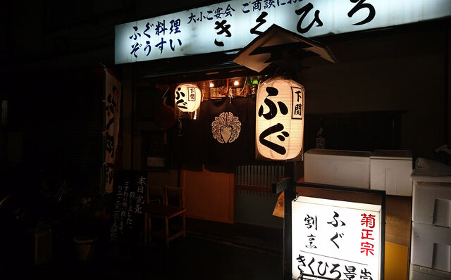 連載エッセイ|#ijichimanのぼやき「河豚」 連載エッセイ|#ijichimanのぼやき「河豚」