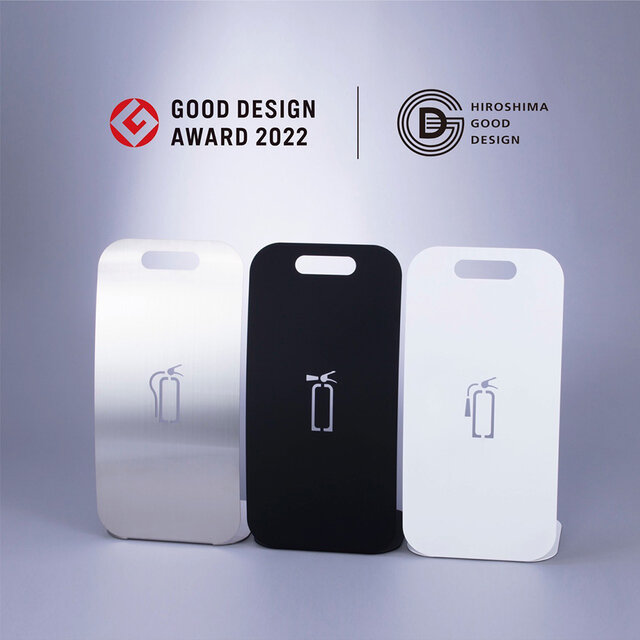 消火器の存在感とデザイン性の両立を実現。消火器カバー「オウル」が2022年度グッドデザイン賞を受賞｜KAITAK