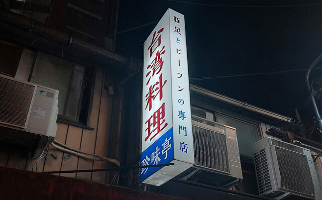 連載エッセイ|#ijichimanのぼやき「-美味しいのは大前提、大事なのは“間”と“距離感”- ひとりで行きたくなるお店」 連載エッセイ|#ijichimanのぼやき「-美味しいのは大前提、大事なのは“間”と“距離感”- ひとりで行きたくなるお店」