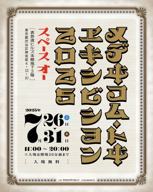 年に一度のお楽しみ! 『MEDICOM TOY EXHIBITION '25』開催決定 | MEDICOM TOY 年に一度のお楽しみ! 『MEDICOM TOY EXHIBITION '25』開催決定 | MEDICOM TOY
