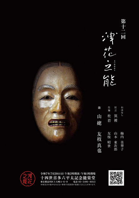 歌人・馬場あき子さん×能楽シテ方喜多流・友枝真也さん 特別対談