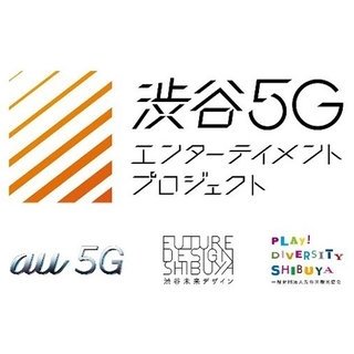 5G時代のエンターテイメントは渋谷から生まれる！