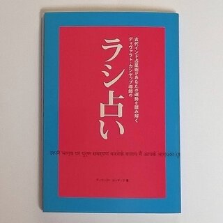 コロナ禍を予測した占星術師インドから日本初上陸！｜BOOK