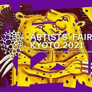 京都を舞台にした新しいアートフェア「ARTISTS’ FAIR KYOTO 2021」開催｜ART
