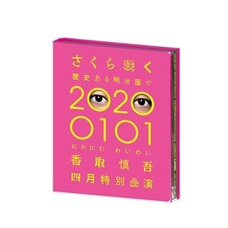 香取慎吾初ソロステージ『にわにわわいわい 香取慎吾四月特別公演』Blu-ray＆DVD受注受付中｜THEATER