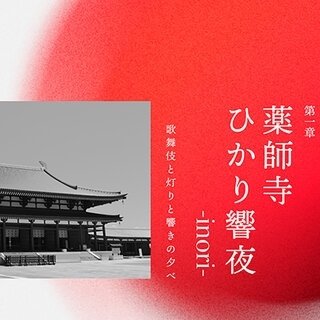 ドワンゴが伝統芸能や最新技術の新プロジェクト「meme nippon project」始動。第1弾は7月16日・17日に薬師寺で開催、中村獅童ら出演｜ART