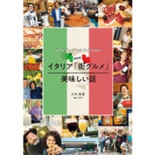 イタリア在住のコラムニストが紹介するディープなイタリア