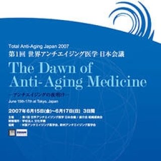 第1回 「世界アンチエイジング医学 日本会議／展示会」