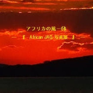 Chapter14：African JAG　写真展