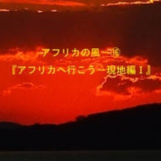 Chapter16：アフリカへ行こう｜現地編 I