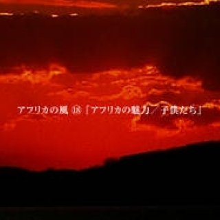 Chapter18：アフリカの魅力／子供たち