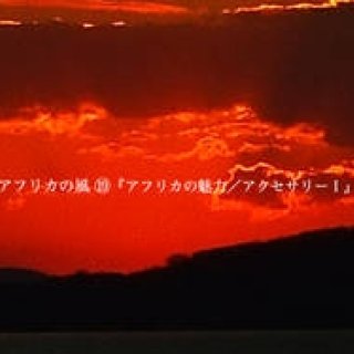 Chapter19：アフリカの魅力／アクセサリーⅠ