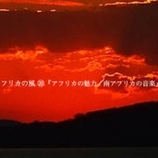 Chapter20：アフリカの魅力／南アフリカの音楽