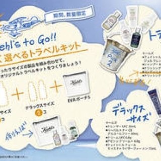 「キールズ 選べる トラベルキット」数量期間限定発売