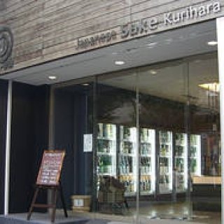 和醸和楽｜第9回 兄弟で日本酒の楽しさを発信する和酒専門店「さかや栗原」